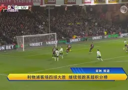 切尔西重金砸入美国新星,但妙手回春的标杆已是利物浦 切尔西重金砸入美国新星,但妙手回春的标杆已是利物浦