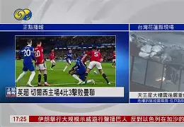 切尔西主场惨败西汉姆，遭受连败(12月22日 足球 切尔西vs西汉姆 全场集锦)