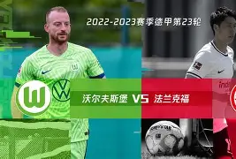 沃尔夫斯堡在联赛中保持不败，保持稳定态势的简单介绍