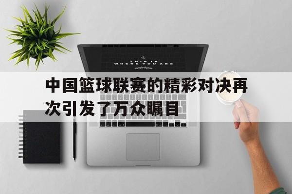 中国3×3篮球联赛 中国3×3篮球联赛